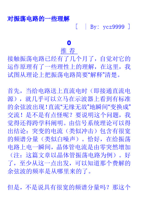 对振荡电路的一些理解