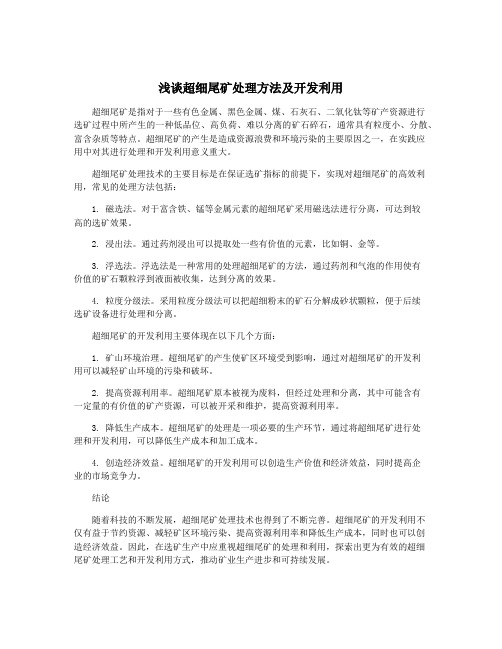 浅谈超细尾矿处理方法及开发利用