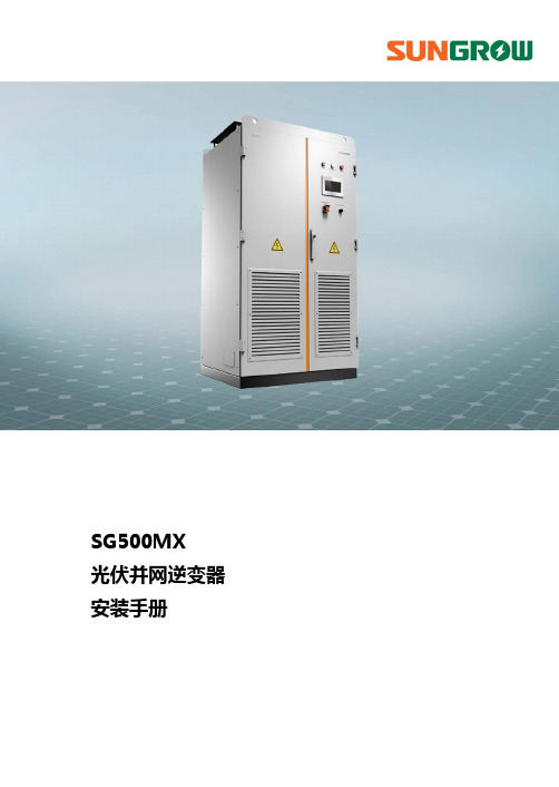 SG500MX安装手册