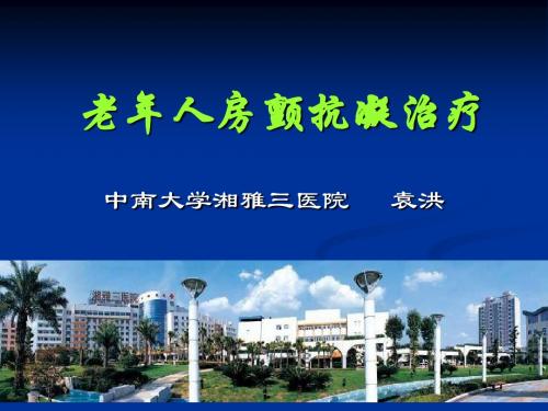 老年人房颤抗凝治疗-精选文档