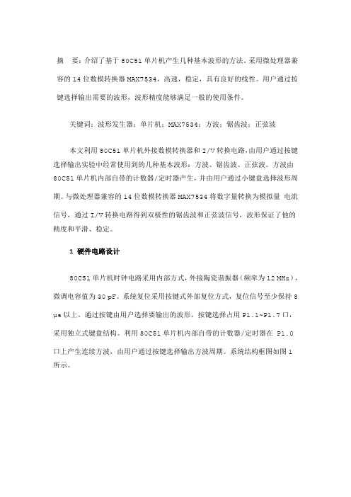单片机在多种波形发生器中的应用