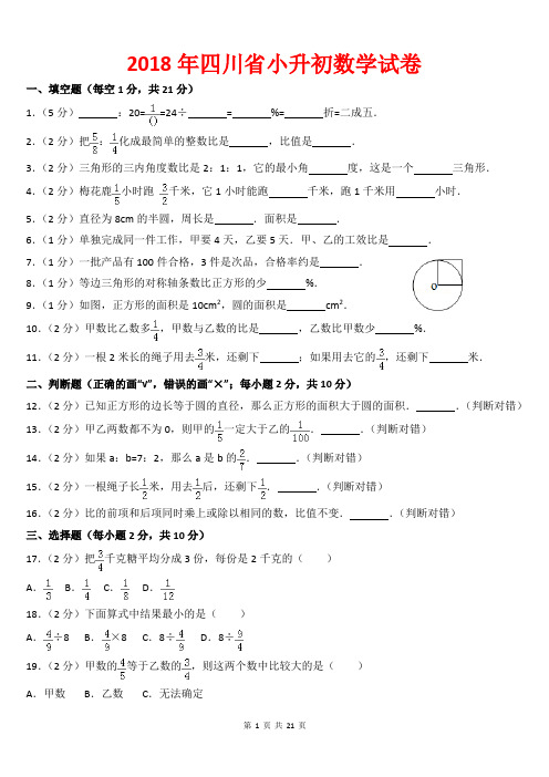 【精校版】2018年四川省小升初数学试卷以及答案(word解析版)(精品)