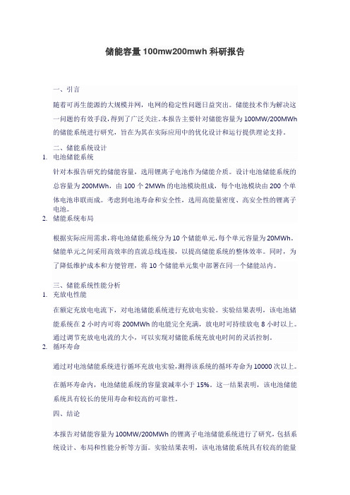 储能容量100mw200mwh科研报告