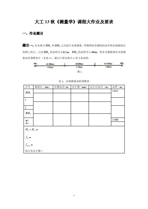 大工13秋《测量学》作业答案