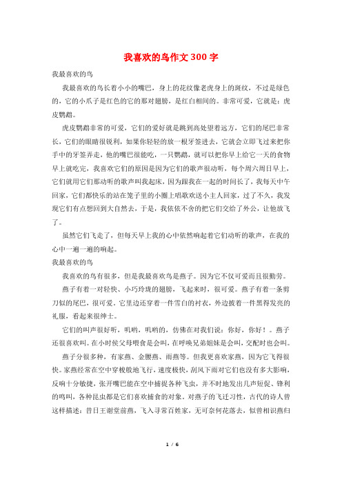 我喜欢的鸟作文300字