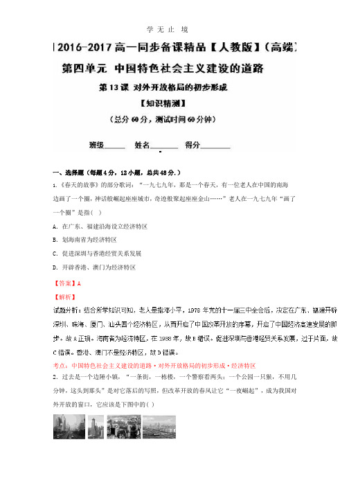 专题13 对外开放格局的初步形成(测)--学年高一历史同步精品课堂(提升版)(必修2) Word版含解析.pptx