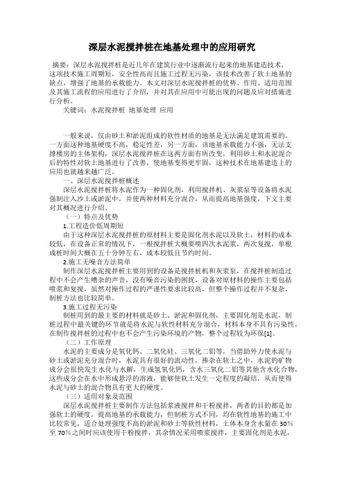 深层水泥搅拌桩在地基处理中的应用研究