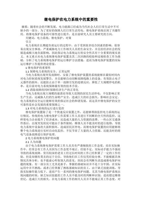 继电保护在电力系统中的重要性