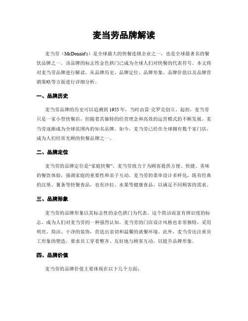 麦当劳品牌解读