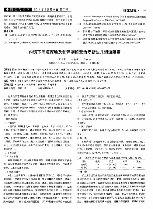 内镜下泪道探通及黏弹剂留置治疗新生儿泪道阻塞