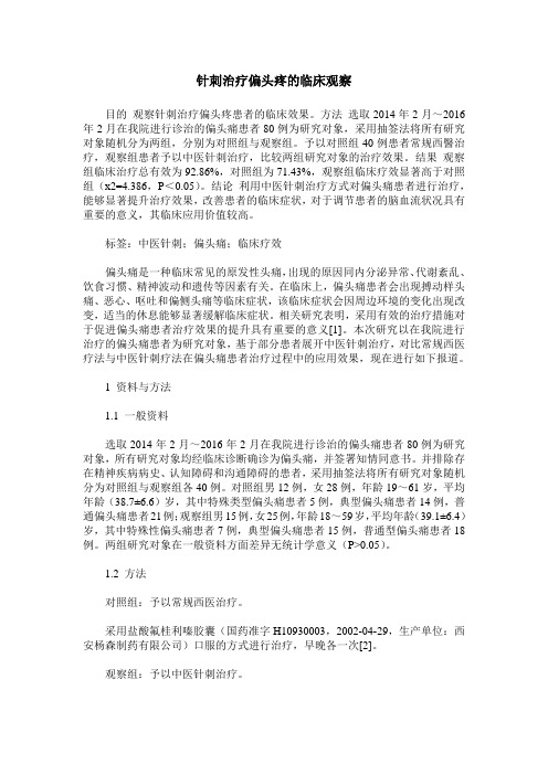 针刺治疗偏头疼的临床观察