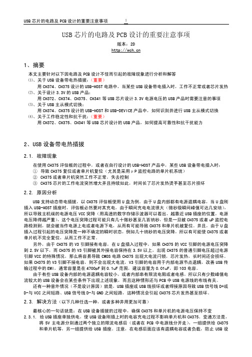 USB 芯片的电路及PCB 设计的重要注意事项