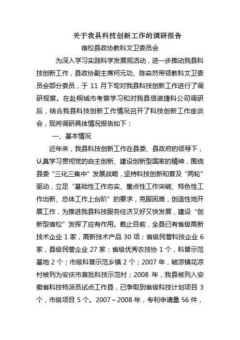 关于我县科技创新工作的调研报告