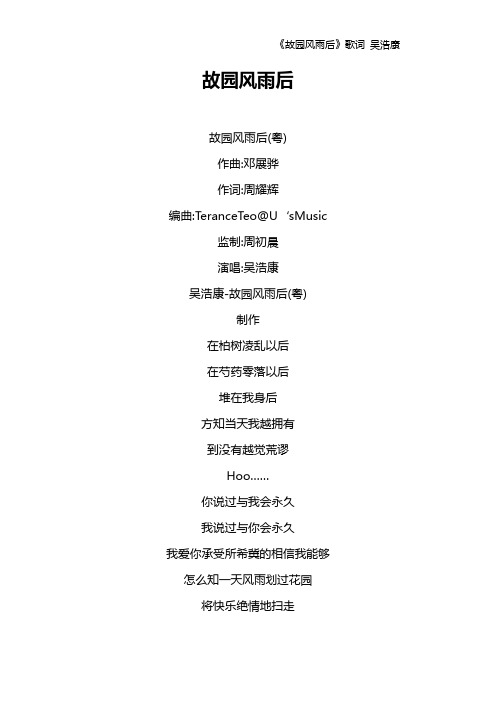 《故园风雨后》歌词 吴浩康