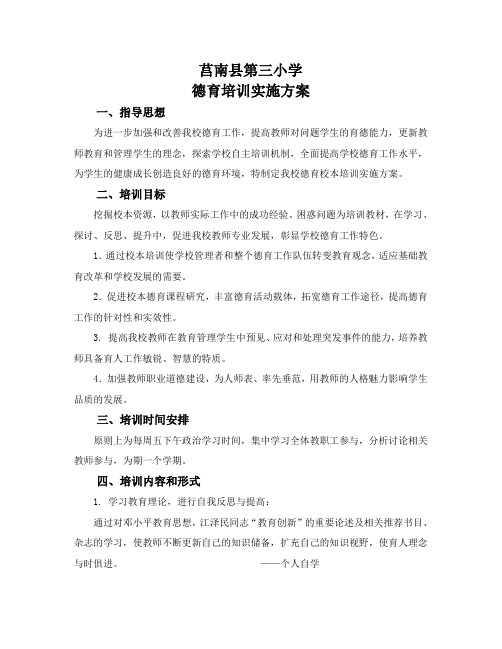 德育校本培训实施方案