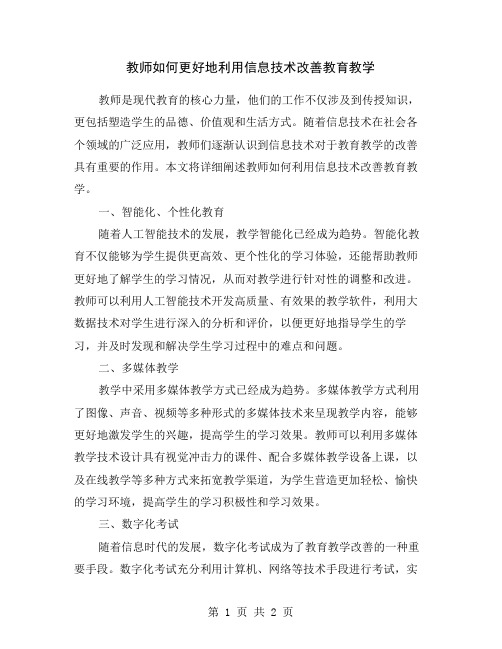 教师如何更好地利用信息技术改善教育教学