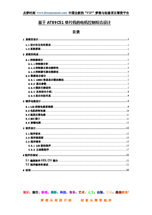 基于AT89C51单片机的电机控制综合课程设计