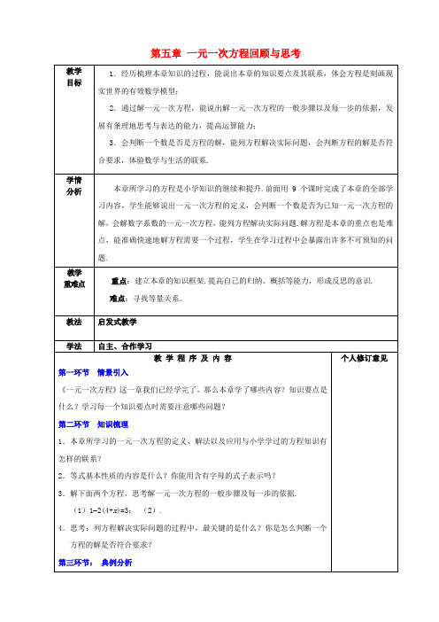 七年级数学上册第五章一元一次方程回顾与思考教案(新版)北师大版