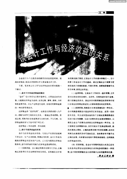 谈会计工作与经济效益的关系