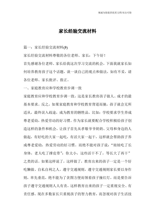 家长经验交流材料