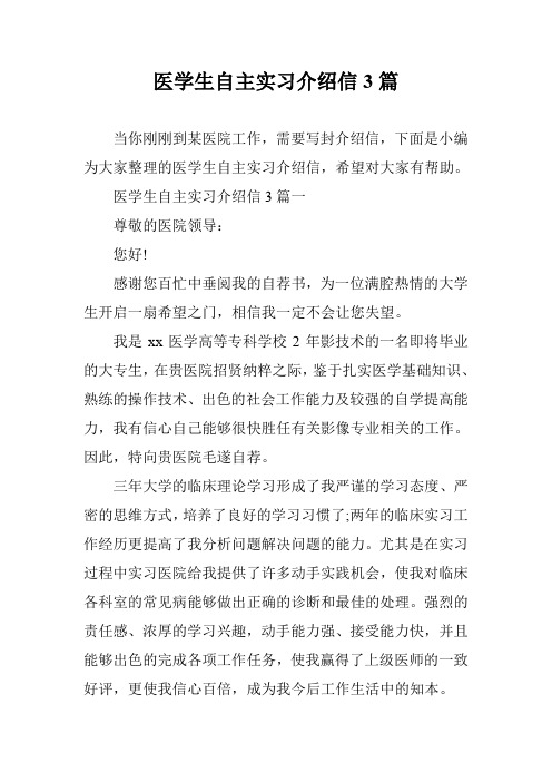 医学生自主实习介绍信3篇