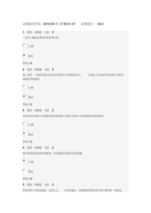 企事业单位档案管理基础-测试(94分).pdf