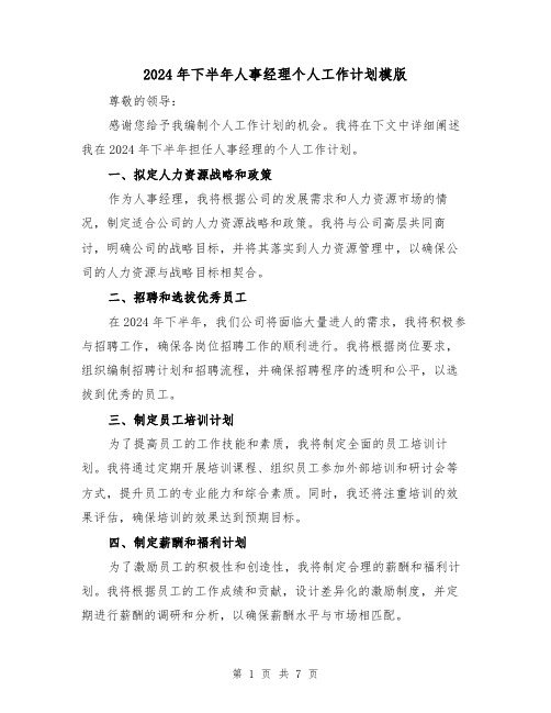 2024年下半年人事经理个人工作计划模版（三篇）