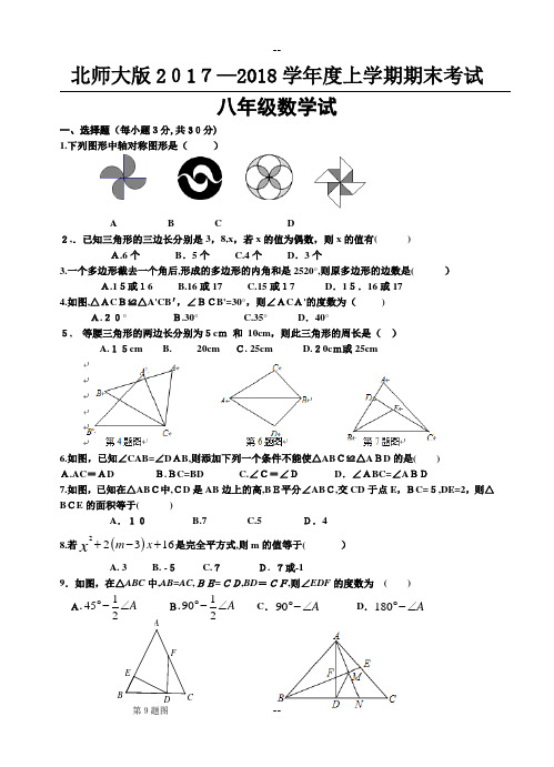 北师大版学年度上学期期末考试八年级数学试卷(含答案)