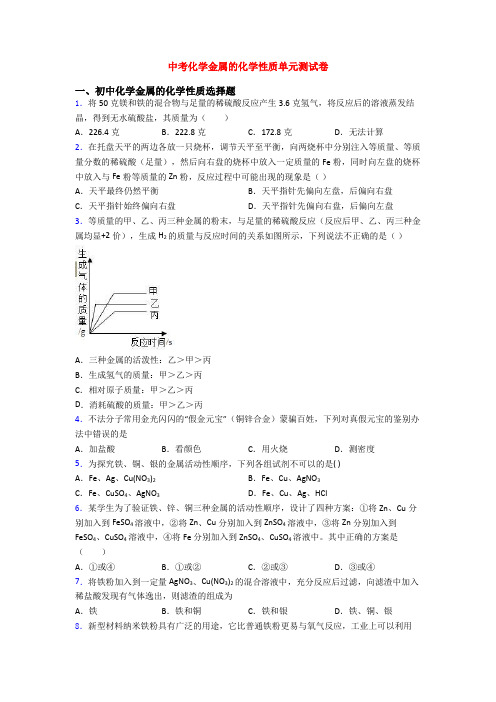 中考化学金属的化学性质单元测试卷