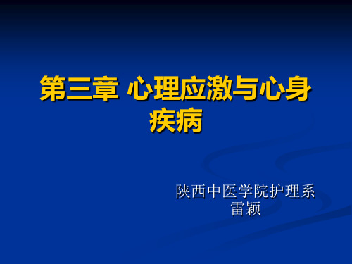 第四章健康、应激、心理社会因素详解