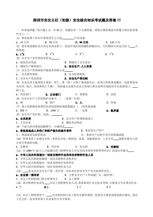 深圳市安全主任(初级)安全综合知识考试题及答案15