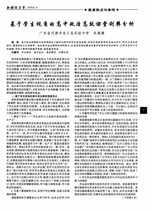 基于学生视角的高中政治高效课堂利弊分析
