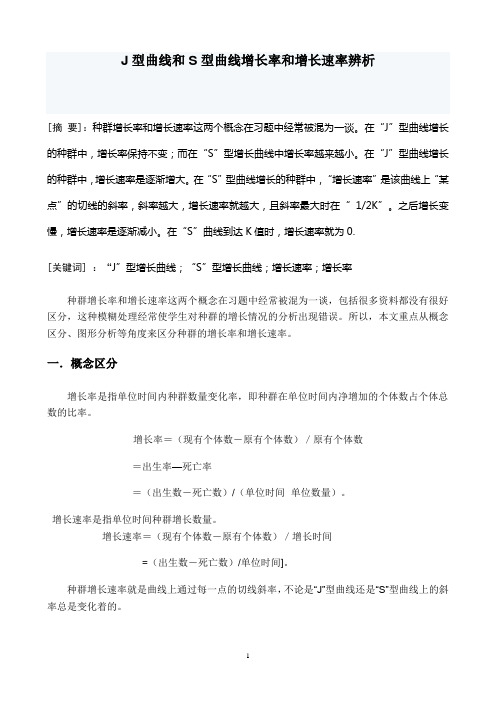 种群增长率与增长速率辨析