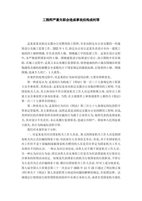 工程师严重失职会造成事故应构成何罪
