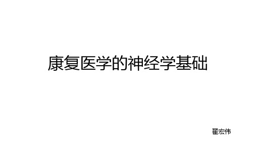 康复医学的神经生理学基础--翟宏伟2019
