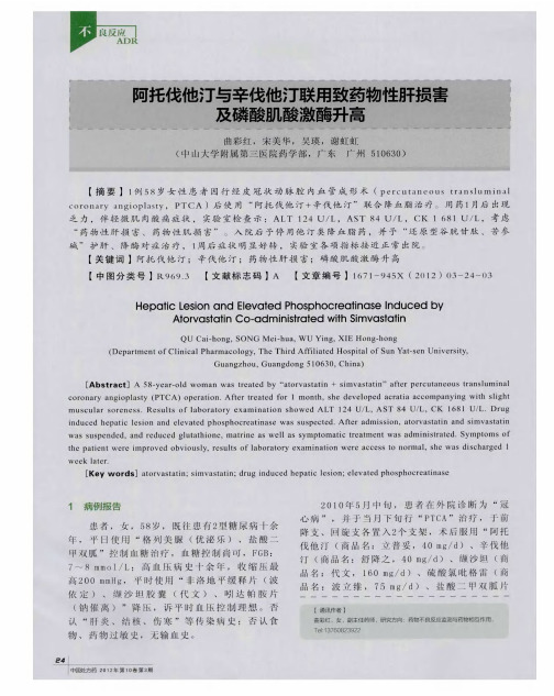 阿托伐他汀与辛伐他汀联用致药物性肝损害及磷酸肌酸激酶升高