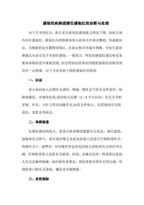感染性疾病或潜在感染灶的诊断与处理