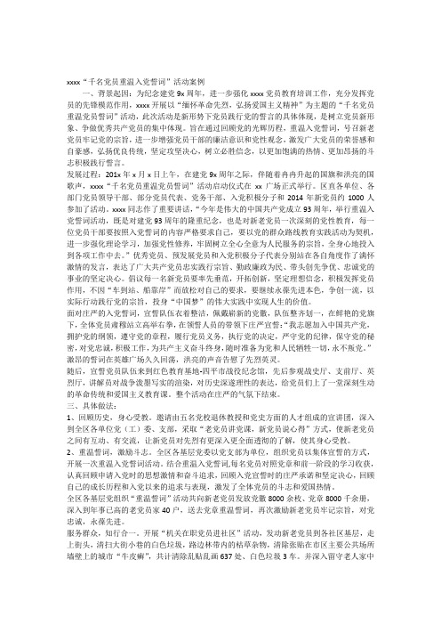 xx“千名党员重温党员誓词”活动典型案例