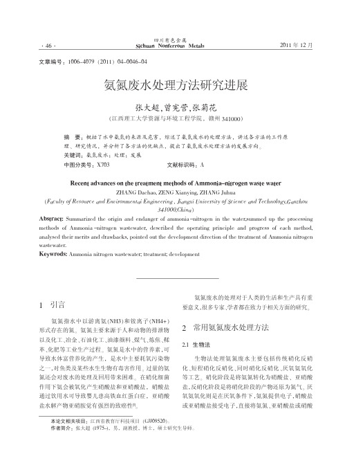 氨氮废水处理方法研究进展