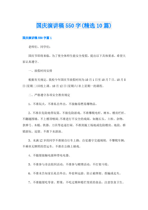 国庆演讲稿550字(精选10篇)