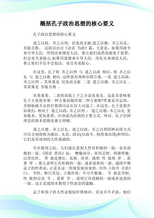 概括孔子政治思想的核心要义.doc