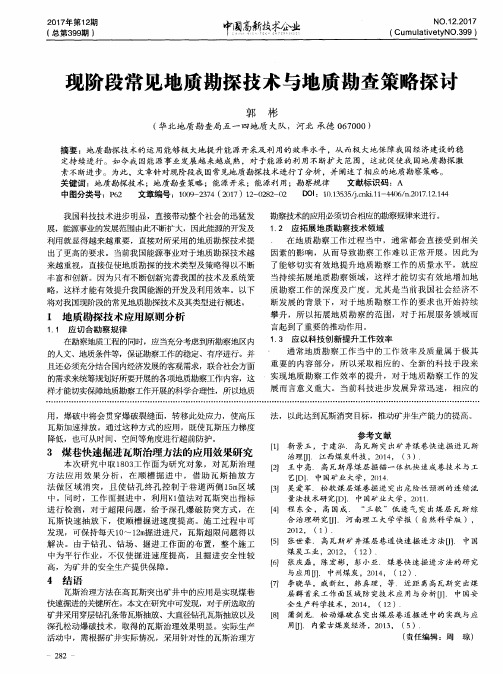 现阶段常见地质勘探技术与地质勘查策略探讨