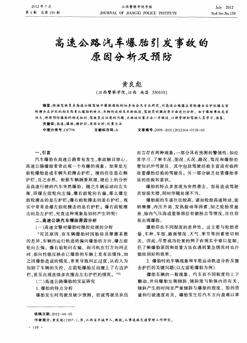 高速公路汽车爆胎引发事故的原因分析及预防