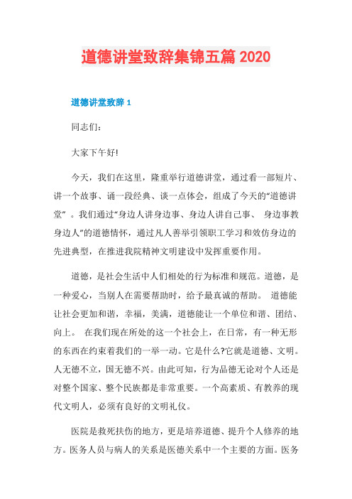 道德讲堂致辞集锦五篇2020