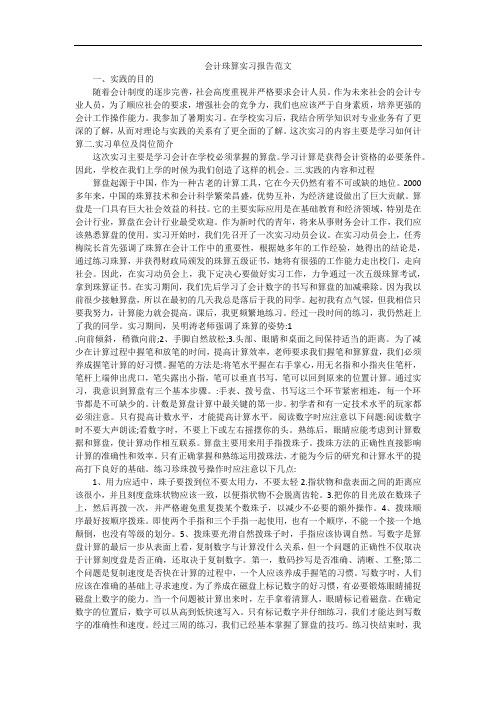 会计珠算实习报告范文实习报告
