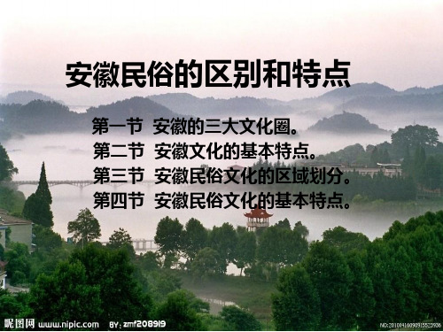 安徽民俗的区别和特点