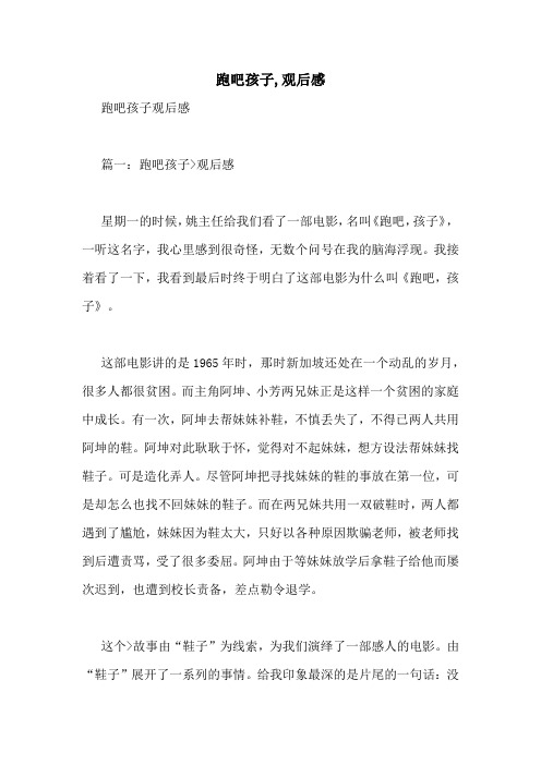 跑吧孩子,观后感