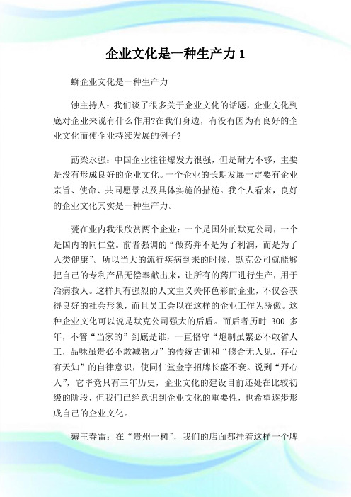 企业文化是一种生产力1.doc