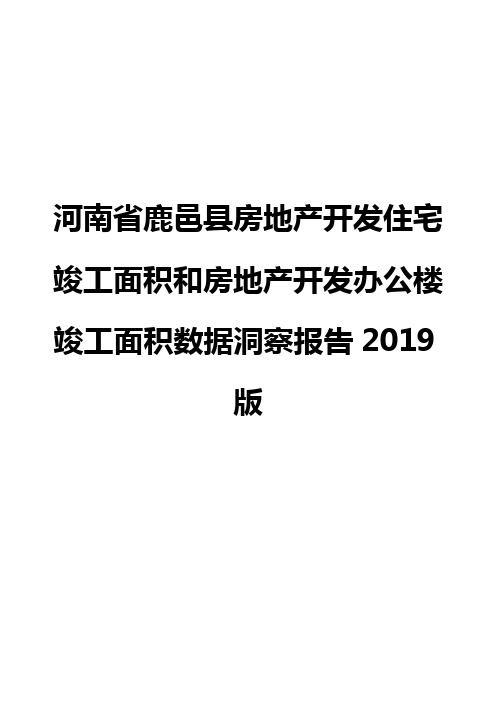 河南省鹿邑县房地产开发住宅竣工面积和房地产开发办公楼竣工面积数据洞察报告2019版