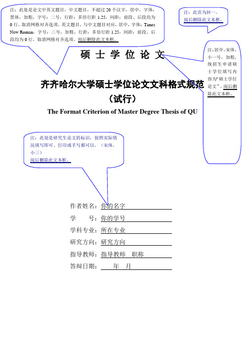 齐齐哈尔大学硕士学位论文文科格式规范(试行) 2